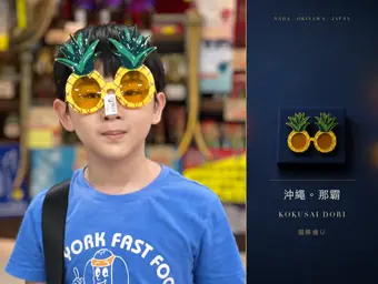 鳳梨造型眼鏡：黃色鏡片前還掛著價籤。