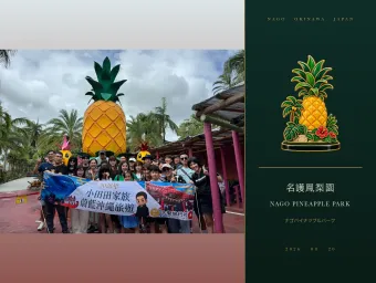 名護鳳梨園・家族合影：家族團在巨型鳳梨地標前留下合照。